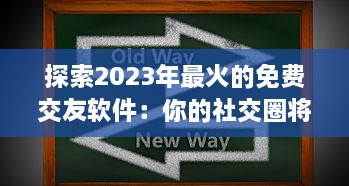 探索2023年最火的免费交友软件：你的社交圈将如何改变 发现现在就该下载的顶级APP v4.2.9下载